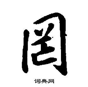 罔书法字典