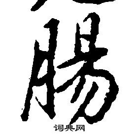 肠书法字典