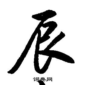 辰行书书法字典