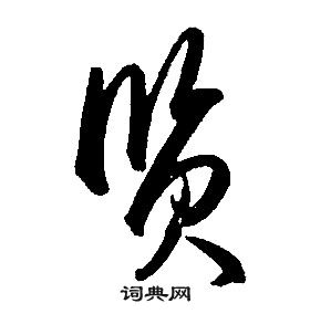 贤行书书法字典