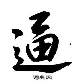 逼书法字典