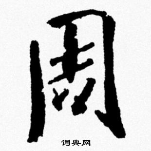周字行书写法_周行书怎么写好看_周书法图片_词典网