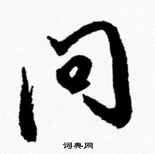 问行书书法字典