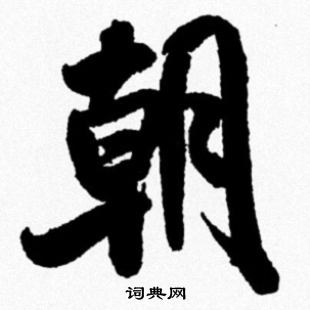 朝行书书法字典