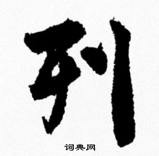 列行书书法字典