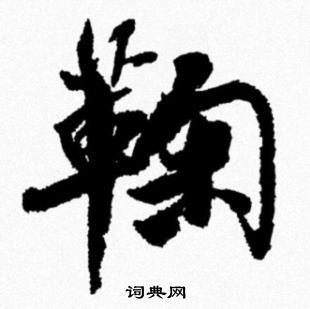 鞠行书怎么写好看鞠字的行书书法写法鞠毛笔行书书法欣赏