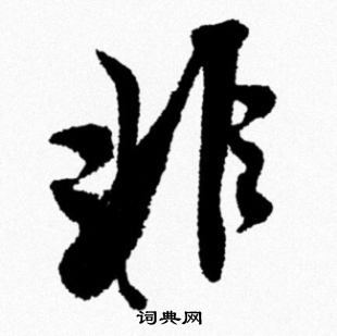 非字行书写法_非行书怎么写好看_非书法图片_词典网