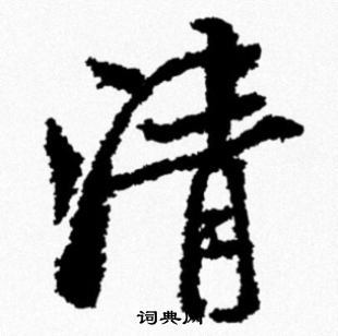 清行书书法字典