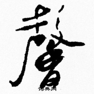 馨行书书法字典