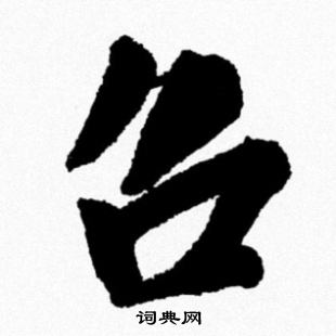 吕行书书法字典