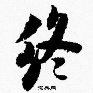 终行书书法字典