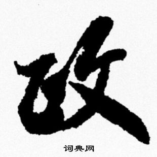 政行书书法字典