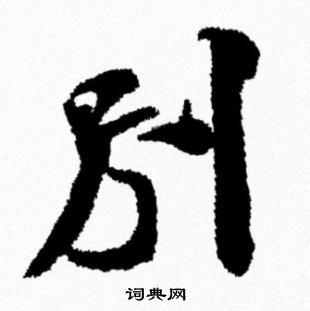 别行书书法字典