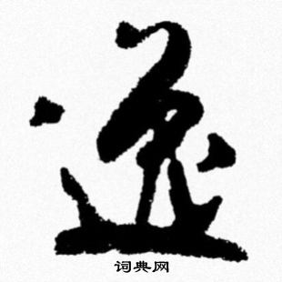 逸字行书写法_逸行书怎么写好看_逸书法图片_词典网