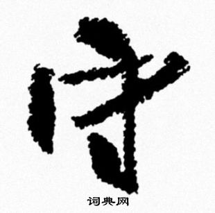 守行书书法字典