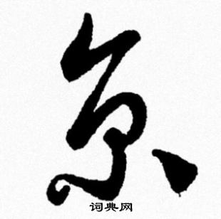 京行书书法字典