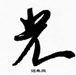 光行书书法字典