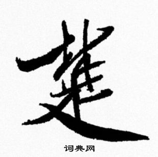 楚行书书法字典