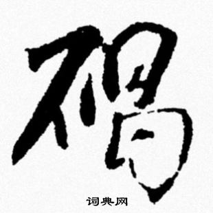 碣行书书法字典