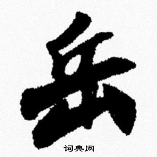岳行书书法字典