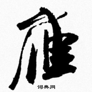 雁行书书法字典