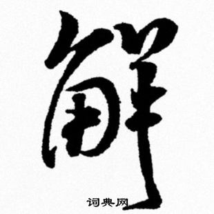 解行书书法字典