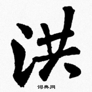 洪行书书法字典