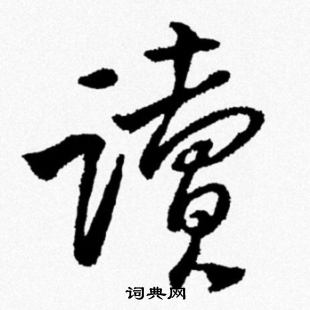 读行书书法字典