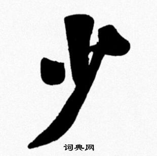 少行书怎么写好看少字的行书书法写法少毛笔行书书法欣赏