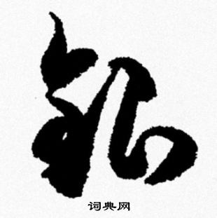 银书法字典