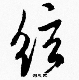 弦书法字典