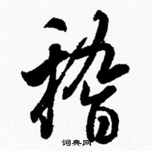 稽行书书法字典