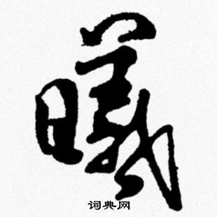 曦行书书法字典