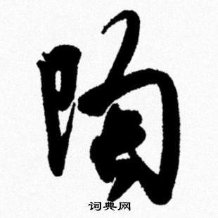 陶行书书法字典