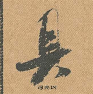 具行书怎么写好看具字的行书书法写法具毛笔行书书法欣赏