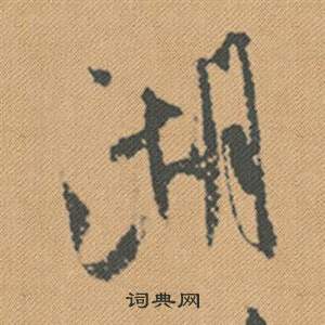 湖行书书法字典