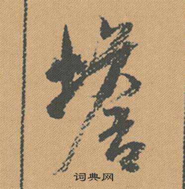 蟾书法字典