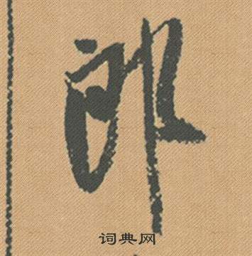 郎行书书法字典