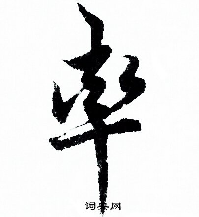 率行书书法字典