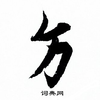 方行书书法字典