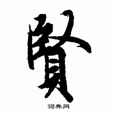 贤行书书法字典