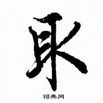 取行书书法字典