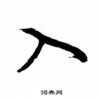 入行书书法字典