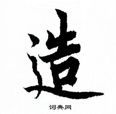 造行书书法字典