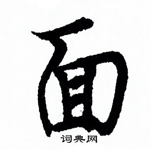 面行书书法字典