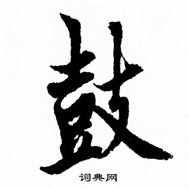 鼓行书书法字典