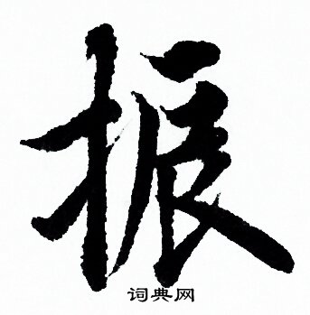 欧阳询写的驿字_欧阳询驿字写法_欧阳询驿书法图片_词典网