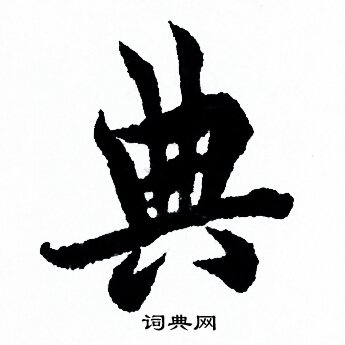 典行书书法字典