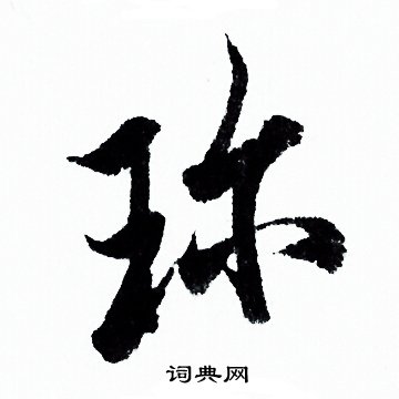 珍行书书法字典