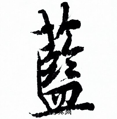 蓝书法字典